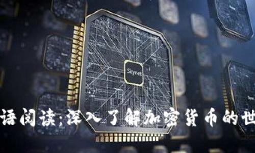 双语阅读：深入了解加密货币的世界