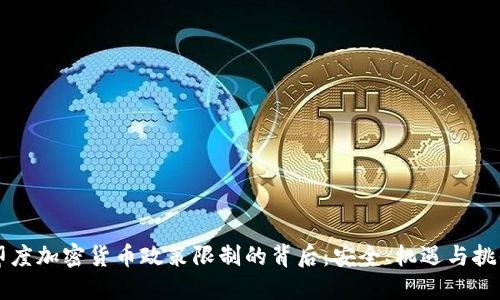 印度加密货币政策限制的背后：安全、机遇与挑战