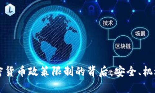 印度加密货币政策限制的背后：安全、机遇与挑战