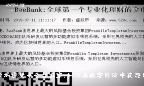 探索加密货币平台商家：如何在数字经济中获得优势