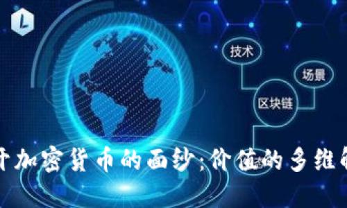 揭开加密货币的面纱：价值的多维解读