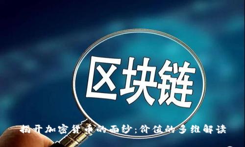 揭开加密货币的面纱：价值的多维解读