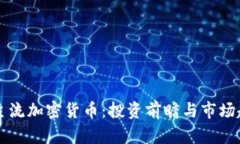 未来的主流加密货币：投