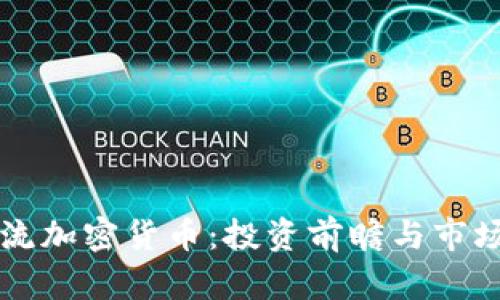 未来的主流加密货币：投资前瞻与市场趋势分析