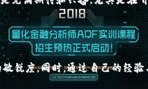 关于tpWallet里的薄饼（PancakeSwap）和未上市的币，以下是一些可能的解释和分析。

什么是tpWallet和薄饼（PancakeSwap）?
tpWallet是一款去中心化钱包，允许用户安全地存储和管理其数字资产。薄饼，即PancakeSwap，是一个基于Binance Smart Chain（币安智能链）的去中心化交易平台，用户可以在这个平台上进行代币交易，流动性挖掘及养成。这些平台为用户提供了一个更为自由和灵活的交易环境，不需要中央机构的干预。

为何某些币未能在薄饼上上市?
在PancakeSwap上进行交易的代币通常是通过流动性提供和用户主动挂单而开始的。因此，如果某个新币没有上市，可能有以下几个原因：
ul
    listrong项目方尚未提供流动性：/strong在PancakeSwap上交易的代币需要项目方首先在交易池中提供流动性，如果他们没有这样做，那么该代币自然不会出现在平台上。/li
    listrong合规性问题：/strong有一些新币可能由于法律法规方面的原因，无法在去中心化平台上进行交易，特别是在某些地区政府对加密货币的监管政策非常严格。/li
    listrong市场需求不足：/strong项目方可能会评估市场对其代币的需求，如果认为需求不足，他们可能会选择暂时不在PancakeSwap上上市。/li
    listrong技术问题：/strong有时技术问题可能会阻止新币在PancakeSwap上市，包括智能合约的缺陷或安全性的顾虑。/li
/ul

如何发现即将上市的代币?
在加密货币市场中，许多新项目会提前宣传他们的代币发行计划，以吸引早期投资者。你可以关注以下几点：
ul
    listrong社交媒体和加密货币社区：/strong参与Twitter、Telegram、Reddit等社交平台上的加密社区，许多项目会通过这些渠道发布他们的更新和公告。/li
    listrong项目官方网站：/strong访问项目的官方网页也是了解代币信息的直接方式，通常他们会发布白皮书、发展路线图等信息。/li
    listrong在去中心化交易所上搜索：/strong定期检查PancakeSwap或其他去中心化社区平台，查看是否有新上线的代币。/li
/ul

个人经历与思考
当我首次接触加密货币市场时，也曾像你一样困惑于各种未上市的币。记得那时我在Telegram群组里积极寻找信息，等候某个新项目的上线。每当看到一则新品上线的消息，总是充满期待和兴奋。尤其是在听说某个代币的潜力时，我那时特意花了几天时间去做研究，甚至在白皮书上备了不少笔记。然后我意识到，了解市场动态、项目背景，以及团队的资质，是投资成功的重要一环。

如今，我明白了基础知识与项目的选择有多么重要。在这个波动性极大的市场中，只有通过理智分析与判断，才能在无数的代币中找到那些真正有潜力的项目。

总结
在tpWallet和PancakeSwap这样的去中心化平台上，了解每个新币的上市情况需保持对市场动态的关注。无论是出于投资目的还是对新技术的好奇心，我们都应该保持信息的敏锐度。同时，通过自己的经验与教训，更加谨慎与理智地投资。希望未来你能抓住机会，发现更多有潜力的未上市代币，持续关注这些新兴项目，将它们与个人投资组合相结合，开启一段愉快的加密货币之旅！