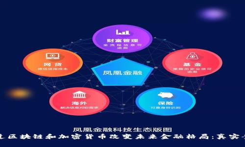 如何通过区块链和加密货币改变未来金融格局：真实案例分析