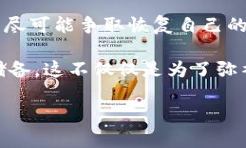 : TP钱包转错币种怎么办？全面指南助你找回资金
TP钱包, 加密货币, 资产追回/guanjianci

在加密货币交易中，转账出错是一个常见且令人困扰的问题，不论是初学者还是经验丰富的投资者都有可能在一时疏忽中将资产转错。在此，我将分享一些我个人的经验和相关的信息，帮助你了解如何追溯转错的资金，特别是在使用TP钱包时的具体措施。

理解TP钱包与加密货币转账

TP钱包，作为一个非常流行的数字资产钱包，支持多种币种的存储和转账。很多人使用它来方便地管理自己的数字资产。然而，由于加密货币的转账是不可逆的，一旦发送，资金就无法通过传统方式退回。这给很多用户带来了困扰。

在我刚开始接触加密货币时，我也曾因为不熟悉操作流程而错误地转账，将资金发送到了错误的钱包地址。那时我感到无比焦虑，甚至怀疑自己是否还能找回我的钱。接下来，就让我告诉你如何有效地应对这种情况。

确认转账的细节

首先，在你意识到转错之后，第一步就是要确认转账的详细信息。你需要记录下以下几个要素：

- **发送的地址**：确保你记录下了错误转账的地址。
- **接收的地址**：尽量确认这个地址是否属于某个可以联系的交易所或个人。
- **转账的时间**：这个信息在后续追踪时可能会用到。

按照我的经验，保存这些信息是非常关键的。不久前，我的朋友大卫也遇到了类似的情况，他在类别兑换时不小心将以太币转到了比特币地址。虽然当时他很绝望，但他详细记录了相关信息，这为后续的处理提供了帮助。

寻求帮助

在你确认了转账信息之后，第二步是寻求帮助。根据发送的地址不同，你可能需要联系不同的服务提供商：

- **如果是个人地址**：你可以尝试联系接收方，说明情况并请求退还。
- **如果是交易所**：大多数交易所对错误转账有相关的处理流程。你可以向他们提出申请，提供相关证据。

记得有一次，我在场外交易中转错了币，后来发现对方其实是个好心人，他愿意协助我追回资金。这个时候，沟通就显得尤为重要。

利用区块链探索工具

区块链的透明特性为我们提供了追踪转账的基础。在多数情况下，利用区块链浏览器可以帮助你查看交易状态。这些工具能让你了解到转账是否已经确认，以及到达了哪个地址。

在我查看过的那些交易记录中，有些转账是延迟确认的，而这应该早已被发送到你指定的地址。通过这样的方式，我们能够更加清晰地了解自己的资金流向，从而决定后续的处理步骤。

学习与预防

经历了错误转账的糟糕体验后，我更加意识到学习相关知识的重要性。为了避免再次出现同样的错误，我开始研究安全的转账做法。以下是我总结的一些经验：

1. **多次确认地址**：在每次转账前，建议你反复确认接收地址的正确性。
2. **利用小额转帐测试**：在进行大额转账前，可以先进行小额测试，确认转账是否成功。
3. **增加备份机制**：使用TP钱包时，可以考虑将重要信息保存在安全的地方，确保万一出现问题可以及时查询。

这让我想起了我小时候的童年经验，和同学交换橡皮擦时，总是要先确认清楚两个人的选择，以免出错。虽然当时是简单的文具，但我意识到确认过程中的细心和耐心是至关重要的。

总结与反思

总的来说，当你在TP钱包或其他钱包上意外转错币种时，不要惊慌。根据上述步骤，你可以更有效地处理这种情况，并尽可能争取恢复自己的资产。必要时可以寻求专业建议，例如法律或金融顾问的支持。

每一次的错误背后都是一次学习的机会。虽然转账出错是常见的问题，但我们可以从中吸取经验，增强自己的知识储备。这不仅仅是为了弥补过去的错误，更是为了面对未来的挑战！

希望我的经历和建议对你有所帮助，记得转账时保持小心和谨慎，祝你在数字资产的管理上越来越顺利！