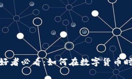加密货币爱好者必看：如何在数字货币时代乘风破浪