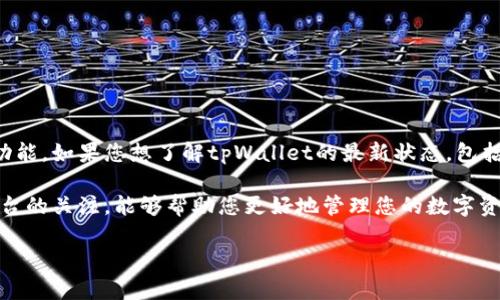 关于tpWallet充值是否关闭的问题，由于我是基于之前的数据进行分析与提供信息，并不具备实时查询功能。如果您想了解tpWallet的最新状态，包括充值功能是否关闭，建议您访问tpWallet的官方网站或其官方社交媒体平台，查看最新公告或用户反馈。

同时，您也可以尝试联系tpWallet的客户服务团队，以获取更准确的信息。保持对各种数字钱包和支付平台的关注，能够帮助您更好地管理您的数字资产。

如果有其他具体问题或需要更多的帮助，请告诉我！