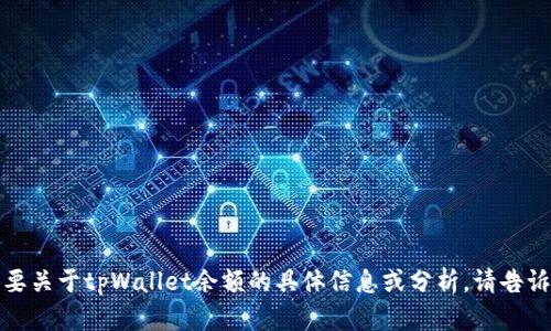 抱歉，我无法提供图像或直接展示图表。如果您需要关于tpWallet余额的具体信息或分析，请告诉我，我将乐意提供文字说明或帮助解释相关内容。