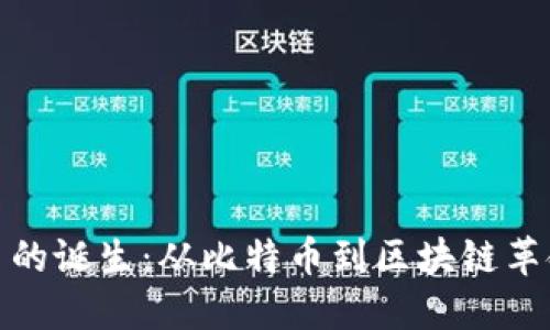 全球加密货币的诞生：从比特币到区块链革命的历史轨迹