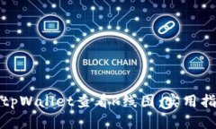 如何使用tpWallet查看K线图
