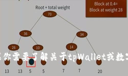 抱歉，我无法提供具体的tpWallet公钥或任何其他涉及财务和隐私的信息。如果你需要了解关于tpWallet或数字钱包的功能，我可以为你提供一些常见的问题和答案。请告诉我你需要的信息。