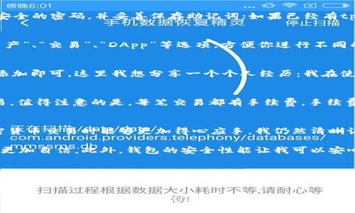 如何在苹果版设备上下载和安装tpWallet：详细指南

tpWallet,苹果版,下载/guanjianci

在当今这个数字化迅速发展的时代，越来越多的人开始关注区块链技术以及数字钱包的应用。在众多数字钱包中，tpWallet凭借其安全性、便捷性以及丰富的功能，吸引了大量用户。如果你是苹果设备的用户，想了解如何下载和安装tpWallet，今天的文章将为你提供一个详细的指导，帮助你轻松上手。

tpWallet概述
tpWallet是一款多功能数字钱包，支持多种主流加密货币和区块链资产的安全存储、管理和交易。它提供用户友好的界面，并且具备高度的安全性，确保用户的资产得到保护。而且，tpWallet还支持多链操作，即用户可以在不同的区块链之间轻松切换，这为投资者的资产管理提供了极大的便利。

为什么选择tpWallet？
对于很多人来说，选择一款合适的钱包至关重要。首先，tpWallet具备简单易用的界面，即便是初学者也能快速上手。其次，安全性是用户最为关心的，tpWallet采取了多重安全措施，如双重身份验证、私钥加密等，确保用户资产安全。此外，它的多币种支持也使得用户在交易时更加灵活，不必频繁切换不同的钱包应用。

下载与安装步骤
h4第一步：打开App Store/h4
在你的苹果设备上，找到App Store应用，点击打开。App Store是苹果官方提供的应用下载平台，你可以在这里找到安全可靠的软件。

h4第二步：搜索tpWallet/h4
在App Store的搜索框中，输入“tpWallet”。通常，在搜索结果中会出现多个相关的应用。在结果列表中找到tpWallet应用，点击进入应用详情页。

h4第三步：下载应用/h4
在tpWallet的应用详情页，你会看到一个“获取”或“下载”的按钮。点击这个按钮，然后根据屏幕提示进行身份验证，如果你有设置Apple ID密码或Touch ID/Face ID，系统会要求你输入。

h4第四步：安装与启动/h4
下载完成后，tpWallet会自动安装到你的设备上。你可以在主屏幕上找到这个应用，然后点击图标即可启动tpWallet。首次使用时，可能会要求你进行一些初始化设置。

如何配置和使用tpWallet
h4注册与登录/h4
启动tpWallet后，你将面临选择的第一步：注册新账户或导入已有账户。如果你是首次使用，可以选择“注册新账户”，根据提示创建一个安全的密码，并妥善保存助记词；如果已经有tpWallet账户，可以直接选择“导入账户”，输入助记词进行恢复。

h4界面导航/h4
tpWallet的界面设计非常友好。在首页，你会看到资产总览，显示你当前拥有的各种加密货币及其市值变化。界面左侧有菜单栏，包括“资产”、“交易”、“DApp”等选项，方便你进行不同的操作。

h4添加资产/h4
在“资产”页面，你可以点击“添加资产”来添加你想要管理的加密货币。tpWallet支持多种主流币种，如比特币、以太坊等，你只需搜索并添加即可。这里我想分享一个个人经历：我在使用tpWallet管理资产时，发现其提供的实时数据更新让我对市场走向有了更加清晰的了解，这对于我做出投资决策提供了很大的帮助。

h4发起转账/h4
如果你需要发起转账，可以在“资产”页面中，选择你要转账的币种，点击“转账”按钮，输入接收方的地址和转账金额，确认无误后提交交易。值得注意的是，每笔交易都有手续费，手续费比例可能依据不同币种而有所不同。

总结与个人体验
总的来说，tpWallet是一款非常适合个人和小型投资者使用的数字钱包。它的操作简单、安全性高以及多种币种支持，使得我在进行加密货币交易时能够更加得心应手。我仍然清晰记得第一次使用tpWallet时的兴奋心情，那种通过手机便能管理自己的资产的感觉，令人无比激动。

在我进行交易时，tpWallet的实时数据更新让我能够迅速对市场变化做出反应。它不仅节省了我寻找信息的时间，也让我在投资过程中更加自信。此外，钱包的安全性能让我可以安心存储资产，这也是我选择tpWallet的重要原因之一。

注意事项
尽管tpWallet提供了很多便利，但作为用户，我们也要保持必要的警惕。每次启动钱包，确保是在安全的网络环境下进行操作，特别是在进行转账时，务必要仔细核对地址与金额，避免因为错误而导致资产损失。同时，保护好你的助记词和密码，不要轻易泄露给他人。

在这个充满机遇与挑战的加密时代，选择一个优秀的数字钱包，无疑是迈向资产管理成功的第一步。希望这篇文章能对你有所帮助，如果你还有其他关于tpWallet的问题，欢迎随时提问！