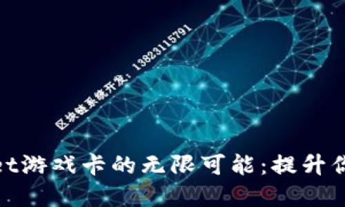 探索tpWallet游戏卡的无限可能：提升你的游戏体验