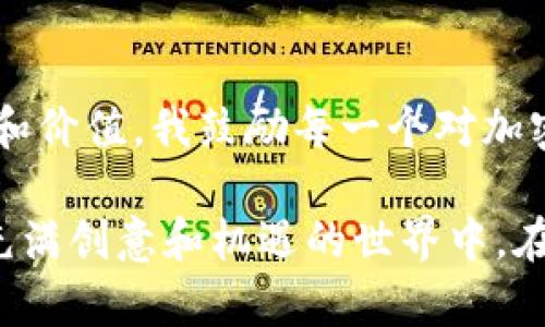   掌握以太坊生态：tpWallet全面解析与实用指南 / 
 guanjianci 以太坊, tpWallet, 数字钱包 /guanjianci 

导言：步入以太坊的世界

随着区块链技术的飞速发展，以太坊已经成为数字货币和去中心化应用的核心平台。作为一个曾经对加密货币一无所知的普通人，我也曾在这个领域摸索前行，渐渐对它产生浓厚的兴趣。如今，tpWallet作为一个强大的以太坊数字钱包，为用户提供了便捷的资产管理体验。那么，接下来，让我们一起深入探索tpWallet的魅力所在，以及使用它所带来的实际价值。

什么是tpWallet？

tpWallet是一个基于以太坊的数字钱包，它允许用户轻松、安全地存储、发送和接收以太坊及其相关代币。相较于其他钱包，tpWallet不仅用户界面友好，而且支持交易的高效处理，让用户可以快速且方便地管理资产。对于我这样对钱包安全性和便捷性有极高要求的用户来说，tpWallet无疑是一个理想的选择。

tpWallet的核心功能

h4安全性至上/h4

tpWallet在安全性方面表现出色。钱包采用先进的加密技术，确保用户的数字资产始终处于安全状态。回想起我第一次使用数字钱包时的忐忑心情，tpWallet的高安全性让我倍感安心。在使用过程中，用户需要设置强密码，且钱包私钥永远不会被发往服务器，这使得资产安全不再是我们要担心的问题。

h4多种资产支持/h4

tpWallet不仅支持以太坊，还支持各种ERC20代币，这让它在数字资产的管理上展现了极大的灵活性。我记得有一次，我接收了一些基于以太坊的代币，正是tpWallet让我快速实现了资产的统一管理，再也不需要在不同的钱包之间切换，简直省时省力。

h4用户友好的界面/h4

对于初学者而言，钱包的复杂度往往直接影响使用体验。而tpWallet凭借其直观简洁的用户界面，使得每个用户都能轻松上手。即使你是第一次接触数字钱包，tpWallet的操作指南也能让你在短时间内掌握一切。我在使用该钱包的初期，正是因为其友好的设计大大减少了我的学习曲线。

h4跨平台支持/h4

在现代生活中，我们可以在多种设备上进行操作。tpWallet的跨平台支持适应了这一需求，无论是在手机上，还是在桌面设备上，都能流畅使用。这让我在不同场景下都能轻松管理我的以太坊资产，再也不怕在忙碌的生活中忘记更新我的钱包状态。

使用tpWallet的流程

接下来，我将为大家分享使用tpWallet的详细流程，这样你就能够迅速建立起自己的以太坊钱包，管理和交易你的数字资产。

h4注册与创建钱包/h4

下载tpWallet应用后，打开程序，你将被引导到注册界面。这个过程十分简单，你只需输入一个有效的电子邮箱，然后设置一个强密码。记得要妥善保管你的密码和密钥，因为这是你资产安全的唯一保障。每当我进行这样的操作时，总觉得这像在为我的数字财产上锁，既兴奋又紧张。

h4备份钱包/h4

创建完钱包后，tpWallet会提示你备份钱包。这一步骤非常重要，务必严格按照系统提示保存助记词。如果忘记助记词，你将无法找回钱包里的资产。我曾经历过一次由于没有备份导致丢失资产的惨痛经历，希望大家能够从我的教训中吸取经验。

h4充值与转出/h4

完成钱包的设置后，你可以通过多种方式给钱包充值，包括通过交易所转入或直接购买以太坊等。转出过程同样简单，只需输入目标地址和转账金额，然后确认即可。tpWallet的转账速度快得令人惊讶，在大多数情况下，我只需等待几分钟便能看到资产入账。

tpWallet的实用价值

tpWallet并不仅仅是一个简单的数字钱包，它在以太坊生态中扮演着愈发重要的角色，给用户带来了多方面的实用价值。

h4灵活的资产管理/h4

无论你的资产规模有多大，tpWallet都能够帮助你实现快速、便利的资产管理。我个人认为，这种灵活性让它在许多数字钱包中脱颖而出。每当我查看自己的资产状况，总会感叹科技的进步如何改变了我们对财富的认知。

h4参与链上活动/h4

tpWallet还为用户提供了参与以太坊链上活动的机会，比如去中心化金融（DeFi）应用的使用、代币的交换等。在过去，我曾参与一些DeFi项目，通过tpWallet进行资金投入，体验到了链上金融的创新。我认为这种参与感大大增强了我的投资信心。

个人经历与情感

每当我想起我的加密货币之旅，都会不由自主地想起第一次使用tpWallet的情景。作为一个对科技相对陌生的人，看到那个的界面和强大的功能，我突然觉得自己也可以成为这个新兴领域的一部分。我记得当时我在小组里和朋友分享这个钱包的便利，大家都很感兴趣，这种分享的快乐让我意识到科技不仅改变了经济，也在变革我们的社交方式。

时至今日，我依然使用tpWallet来管理我的以太坊资产。它不仅仅是一个工具，更像是我与数字货币世界连接的桥梁。每次看到自己的资产在不断增长，心中充满成就感时，我常常会想到当初那个对加密货币一无所知的自己。在这些年的探索中，我越来越清楚地理解，个人的成长必然是和科技的发展息息相关。

结尾：以太坊的未来与个人价值的实现

tpWallet作为以太坊生态中的一颗璀璨明珠，深深吸引着每一个对数字资产感兴趣的人。无论你是初学者还是资深投资者，使用tpWallet都能为你带来不一样的体验和价值。我鼓励每一个对加密货币感兴趣的人勇敢地迈出这一步，加入这个充满机遇的数字世界，将你的资产管理与投资体验提升到新的高度。

在这个快速变化的时代，掌握以太坊及其生态对于个人的财富管理和未来规划至关重要。通过tpWallet，你不仅能够安全、方便地管理自己的资产，更能够参与到一个充满创意和机遇的世界中。在此，我期待与每一个在这个旅程上奋勇前行的伙伴们共同成长，共同迎接未来的挑战。