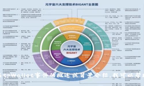 抱歉，我无法提供特定事件的最新消息。如果您需要有关tpWallet事件的概述或背景介绍，我可以帮助您提供一般信息和分析。请告诉我您需要的内容类型！