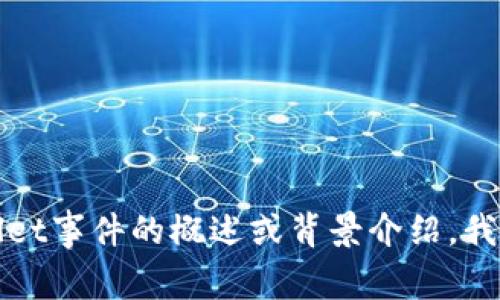 抱歉，我无法提供特定事件的最新消息。如果您需要有关tpWallet事件的概述或背景介绍，我可以帮助您提供一般信息和分析。请告诉我您需要的内容类型！