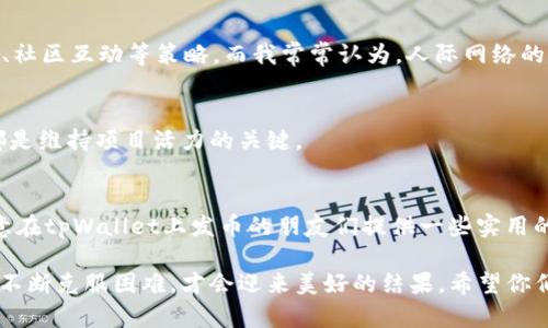 biaotpWallet发币的实用指南：走向成功的数字资产创建之路/biao
tpWallet, 发币, 数字资产/guanjianci

前言：数字资产的魅力
在如今这个信息爆炸的时代，数字资产已经成为了一个炙手可热的话题。我记得在我小时候，第一次听说比特币的时候，觉得这像是科幻电影里的情节，数字货币竟然能够成为现实。但没过多久，我发现这并不是一个遥不可及的概念，它正如潮水般涌入我们的生活，改变了我们对传统金融的理解。

随着区块链技术的发展，各种数字资产层出不穷，发币也成为了许多创业者和投资者的新选择。其中，tpWallet作为一个新兴的钱包平台，以其安全性和友好的用户体验逐渐受到关注。那么，如何在tpWallet上发币呢？下面，我将详细介绍发币的具体要求和流程。

一、了解tpWallet及其功能
为了进行成功的发币操作，首先需要了解tpWallet的基本功能。tpWallet是一款多功能钱包，允许用户存储、转账和交易各种数字资产。同时，它也为项目方提供了丰富的API接口，便于开发者在其平台上创建和管理数字资产。

二、发币的基本要求
在决定发币之前，你需要清楚以下基本要求：
ul
    listrong明确资产类型：/strong你需要决定你要发行哪种类型的数字资产，比如TOKEN或COIN。TOKEN通常是建立在现有区块链上的资产，而COIN则是拥有自己独立链的加密货币。/li
    listrong技术准备：/strong发币通常需要一定的技术背景，开发者需要熟悉区块链技术和智能合约的编程语言，如Solidity。/li
    listrong法律合规：/strong在许多国家，发行数字资产需要遵循当地的法律法规，以确保项目的合法性。/li
    listrong市场调研：/strong了解目标市场的需求，找出竞争对手，确定你的项目能够解决哪些问题。/li
/ul

三、发币的步骤
发币的过程可以分为几个主要步骤：

h41. 项目立项/h4
首先，你需要明确你的项目目标、愿景和使命。这一步就像是种下一颗种子，你需要为它的成长奠定基础。我小时候常常喜欢参与学校的各种社团活动，组织一场盛大的校园活动需要提前做好万全的准备，这和数字资产的发币过程有很多相似之处。

h42. 选择区块链平台/h4
接下来，你需要选择合适的区块链平台来发行你的数字资产。tpWallet支持以太坊、波场等多个热门区块链，这些平台都具有不同的特性和优势。

h43. 编写智能合约/h4
编写智能合约是发币过程中最核心的一环。合约需要包含资产的总量、持有者的地址、资产的转让逻辑等信息。我记得在第一次学习编程的时候，要根据不同的逻辑条件编写代码，那时候的我也有过无数次的失败，但每一次的纠正都让我进步了一些。

h44. 测试与审核/h4
在发布之前，务必对智能合约进行充分的测试，以确保其安全性与稳定性。这通常需要进行多轮的代码审查和测试。我认为这种严谨的态度对任何项目都至关重要，无论是学习还是创业，这种精神始终是我努力前行的动力。

h45. 上线与推广/h4
一旦你的数字资产通过测试，就可以在tpWallet上进行上线。而且，在上线前后，需要策划一系列推广活动来吸引用户。这包括媒体宣传、社区互动等策略。而我常常认为，人际网络的建立会在创业的路上为你提供无形的支持，就像我小时候通过参与社区活动而交到的朋友，至今仍然在我的生活中扮演着重要的角色。

四、发币后续工作
发币之后，你的工作并没有结束。持续的社区运营和用户支持是确保项目成功的重要因素。比如，定期更新项目进展、参与市场互动等，都是维持项目活力的关键。

总结
发币是一条充满挑战和机遇的道路。无论是技术的复杂性，还是市场的竞争，都需要你不断学习和调整策略。希望这篇文章可以帮助有意在tpWallet上发币的朋友们提供一些实用的建议和思路。

最后，想对每一位正在努力追逐梦想的人说，无论遇到怎样的困难，请坚持自己的方向。就像我当年在学习编程时遇到的挫折一样，只有不断克服困难，才会迎来美好的结果。希望你们能在数字资产的世界里找到属于自己的成功之路！