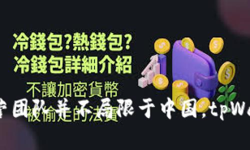 tpWallet 不是国内的，它是一个全球性的数字钱包，主要服务于区块链资产管理和加密货币交易。虽然它在国内的用户也在逐渐增多，但它的创建和运营团队并不局限于中国。tpWallet 提供了多语言支持，旨在满足全球用户的需求，使用户可以方便地进行数字资产的存储和交易。如果你对 tpWallet 有更多具体的问题，欢迎提问！