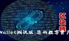 探索tpWallet测试版：您的数