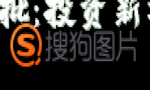 加密货币ETF获批：投资新机遇与风险分析