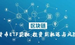 加密货币ETF获批：投资新机遇与风险分析