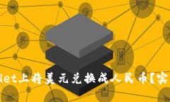 如何在tpWallet上将美元兑换