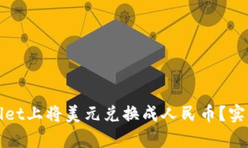 如何在tpWallet上将美元兑换成人民币？实用指南与技巧