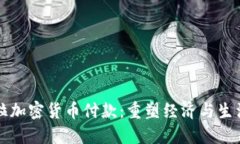 委内瑞拉加密货币付款：