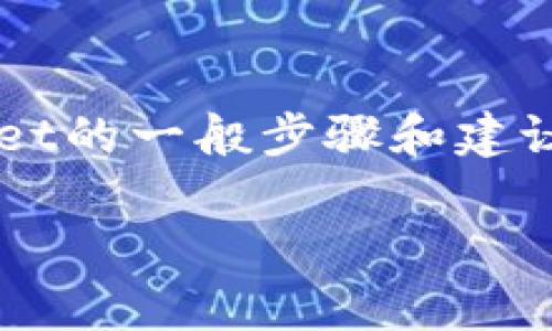 由于我并不能提供具体的、实时的信息，我可以给你一些关于如何存入tpWallet的一般步骤和建议。请注意，具体步骤可能会有所不同，建议你参考tpWallet的官方文档或支持。

### 如何轻松存入tpWallet：一步一步的指南