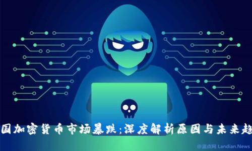 美国加密货币市场暴跌：深度解析原因与未来趋势