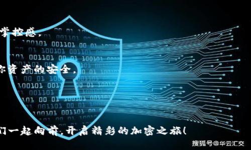 如何在tpWallet中轻松添加cube：详尽步骤与实用技巧

tpWallet, 添加cube, 数字钱包/guanjianci

什么是tpWallet？
在当今数字化的时代，数字钱包已经成为人们管理资产的一个重要工具。tpWallet作为一款优秀的数字钱包，不仅支持多种加密货币的存储和交易，还提供了许多实用的功能，方便用户管理自己的数字资产。我第一次接触数字钱包时，内心充满了对新科技的好奇。记得那时我小兴奋地研究每一个功能，就像孩子第一次见到五彩斑斓的气球一样。不过，今天我们要讨论的是如何在tpWallet中添加cube。

了解cube的价值
在我们深入如何添加cube之前，了解cube的优势至关重要。cube是一种去中心化的数字资产，越来越多的人开始关注其投资价值。我曾经历过气候变化导致投资市场波动的时期，那时我意识到分散投资的重要性。cube正是一个值得关注的选项。因此，了解如何在tpWallet中添加它将让你的资产管理更加高效。

步骤一：下载并安装tpWallet
首先，确保你已经下载并安装了tpWallet。如果你是第一次使用，可以在官网下载最新版本，这样可以确保你拥有最新的功能和安全性。
我记得第一次在手机上下载tpWallet时，心中的期待感无与伦比。准备好每一步的小细节，总是让我觉得自己在掌控一项新技能。

步骤二：创建或导入钱包
打开tpWallet后，你需要创建一个新钱包或导入一个已有的钱包。如果你是新手，建议选择创建钱包，这样可以更好地学习。此外，务必选择一个强密码，并将助记词保存在安全的地方。我曾经因为保管不善而失去了重要的加密资产，至今记忆犹新。

步骤三：添加cube资产
在主页上，找到“添加资产”或“添加token”的选项。这里你会看到一个搜索框，输入“cube”即可。系统会自动显示出相关资产的选项。选择正确的cube，并点击“添加”即可。这个过程简单明了，仿佛点亮了我对加密世界的探索之旅。

步骤四：完成交易设置
为了顺利完成交易，你需要设置一些基本信息。在交易页面，确保你输入的数量和金额都是正确的。我记得自己在进行第一次交易时由于操作失误而错过了一个重要的投资机会，因此每次输入信息时，我都会倍加小心。

步骤五：确认交易
一切设置好后，点击确认按钮。在这一步，你会看到交易的费用信息。确保了解交易所需的费用，因为这可能会影响你的实际收益。通过亲身经历，我越来越能体会到每一个细节的重要性。

交易之后的关注
成功添加cube后，别忘了定期查看你的投资状态。tpWallet提供了实时的资产统计信息，让你能够及时做出调整。我个人非常喜欢这个功能，它让我对自己的投资计划有了更多的掌控感。

注意事项与建议
在使用tpWallet添加cube时，请注意以下几点：第一，确保你的网络连接稳定。第二，及时更新tpWallet，保持软件的安全性和性能。还有，一定要保护好你的助记词，这直接关乎到你资产的安全。
我记得某次我有个朋友因为没有备份助记词而失去了自己的资产，那种失落的感觉我至今难以忘记，大家一定要引以为鉴。

总结
通过以上几个步骤，你应该能够顺利地在tpWallet中添加cube。数字钱包的使用和管理并不复杂，只要你认真对待每一个细节，便能有效地管理自己的资产并把握投资机会。
在这个充满机遇的数字世界里，每个人都有希望获得成功。我希望大家的信息安全和投资成功，成为在纷繁复杂的市场中自信前行的那一部分。未来属于那些敢于探索的人，让我们一起向前，开启精彩的加密之旅！
