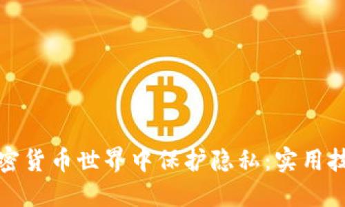 如何在加密货币世界中保护隐私：实用技巧和建议
