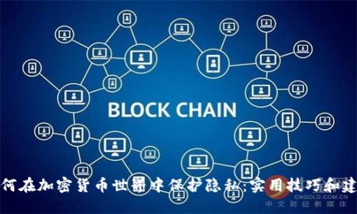 如何在加密货币世界中保护隐私：实用技巧和建议