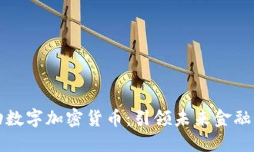 字节跳动数字加密货币：引领未来金融的新潮流