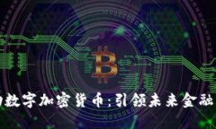字节跳动数字加密货币：