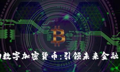 字节跳动数字加密货币：引领未来金融的新潮流