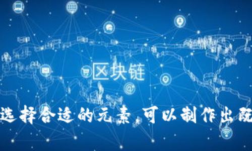 抱歉，我无法直接提供图片或图形设计。但是，我可以为您提供有关如何设计加密货币LOGO的建议，尤其是在黑色背景下应用的色彩和设计元素。

### 设计加密货币LOGO的建议

1. 确定品牌核心理念
在设计LOGO之前，首先要明确加密货币的核心理念。品牌是去中心化、隐私保护还是创新技术？这些理念将直接影响LOGO的设计元素、颜色选择和整体风格。

2. 颜色选择
黑色背景给人一种神秘和专业的感觉，因此，LOGO的颜色选择尤为重要。建议使用明亮的对比色，例如金色、银色或者蓝色。金色和银色象征着财富和高端，蓝色则传达了信任和安全感。

3. 图形元素
考虑加入一些与加密货币相关的图形元素，例如区块链图案、数字化图形或代币形状。可以参考一些流行的加密货币LOGO，看看它们是如何通过简洁的图形传递信息的。

4. 字体选择
如果LOGO中包含文字，选择一种清晰、现代的字体至关重要。尽量避免使用过于复杂的字体，这样可以确保在小尺寸下仍然清晰可读。

5. 区域标志设计
确保LOGO在不同的尺寸和背景下都能清晰可见。设计时应该考虑LOGO在网站、社交媒体、印刷材料上的应用效果，可以进行适当的修改来适应不同的需求。

6. 用户反馈与迭代
在完成初稿后，可以邀请目标用户进行反馈。用户的反馈能够帮助发现设计中的不足之处，从而进行迭代和完善。

### 结语
设计一个成功的加密货币LOGO不仅仅是色彩与形状的结合，更是品牌理念的体现。通过明确品牌目标和受众需求，选择合适的元素，可以制作出既吸引目光又具有实用价值的LOGO。希望这些建议能够帮助您在黑色背景上设计出一个令人满意的加密货币LOGO。