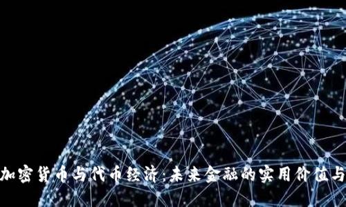 探索加密货币与代币经济：未来金融的实用价值与机会