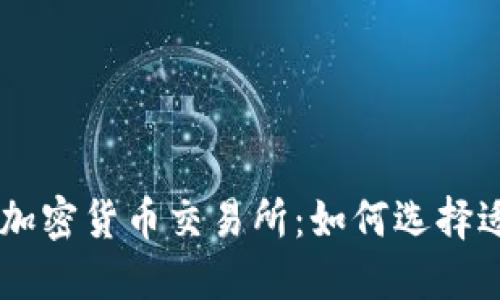 韩国互联网加密货币交易所：如何选择适合你的平台