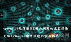 tpWallet无法安装？解决问题