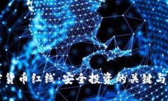 掌握加密货币红线：安全
