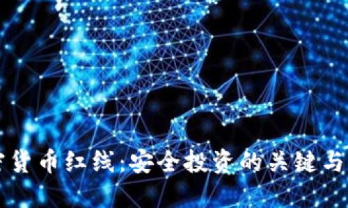 掌握加密货币红线：安全投资的关键与实用技巧