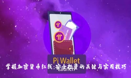 掌握加密货币红线：安全投资的关键与实用技巧