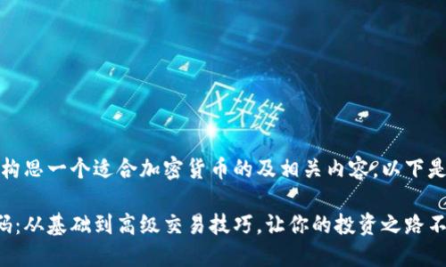 在这里，我可以为您构思一个适合加密货币的及相关内容。以下是我为您提供的内容：

解锁加密货币的密码：从基础到高级交易技巧，让你的投资之路不再迷茫