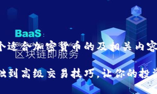 在这里，我可以为您构思一个适合加密货币的及相关内容。以下是我为您提供的内容：

解锁加密货币的密码：从基础到高级交易技巧，让你的投资之路不再迷茫