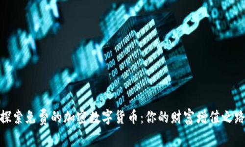 探索免费的加密数字货币：你的财富增值之路