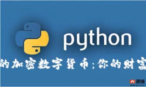 探索免费的加密数字货币：你的财富增值之路