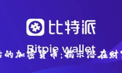 被低估的加密货币：揭示